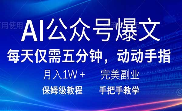 （三网3768期）AI公众号爆文项目