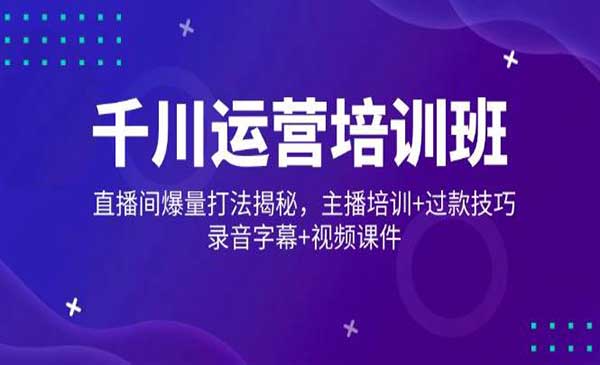 （三网3769期）千川直播间爆量打法