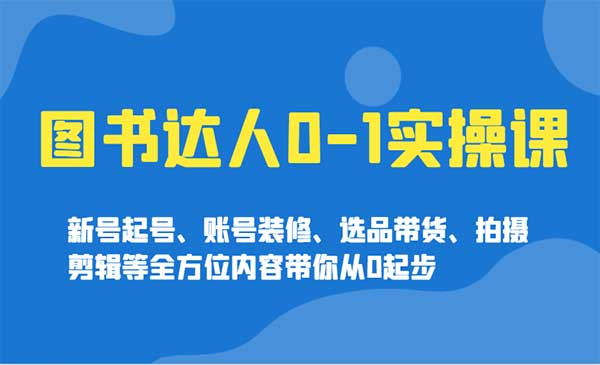 （三网3770期）图书达人实战2.0