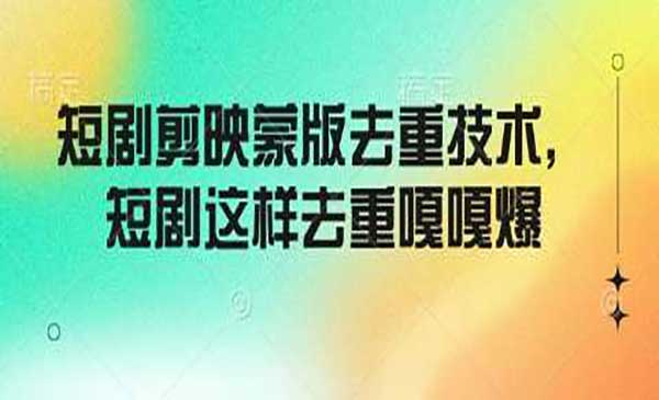 （三网3772期）短剧剪映蒙版去重