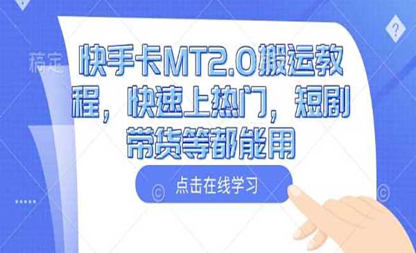 （三网3774期）快手卡MT2.0搬运