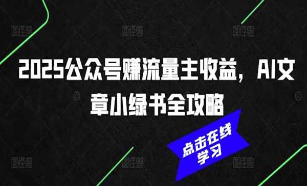 （三网3776期）小绿书AI文章全攻略