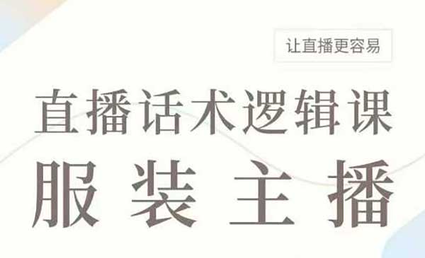 （三网3779期）服装主播话术大全