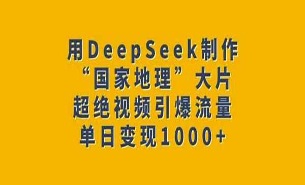 （三网3781期）DeepSeek制作“国家地理”大片