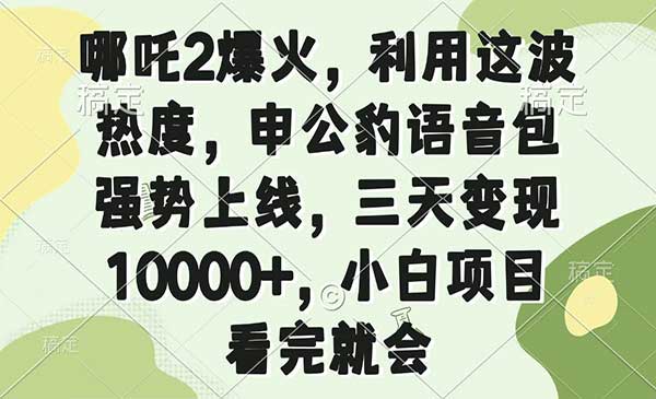 （三网3785期）申公豹语音包项目