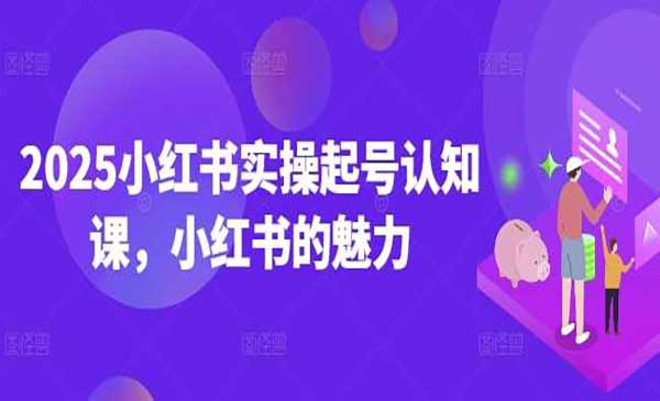 （三网3789期）小红书起号认知课