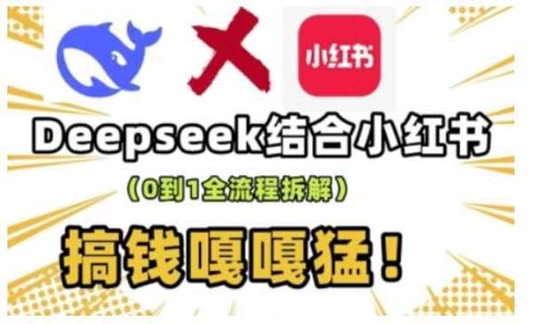 （三网3790期）DeepSeek+小红书=流量生产线