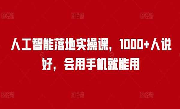 （三网3791期）人工智能落地课