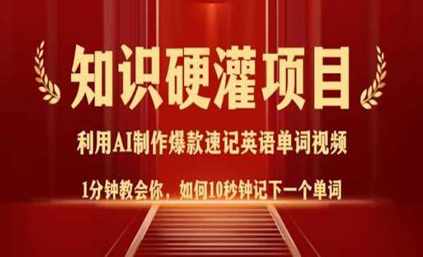 （三网3792期）知识硬灌项目