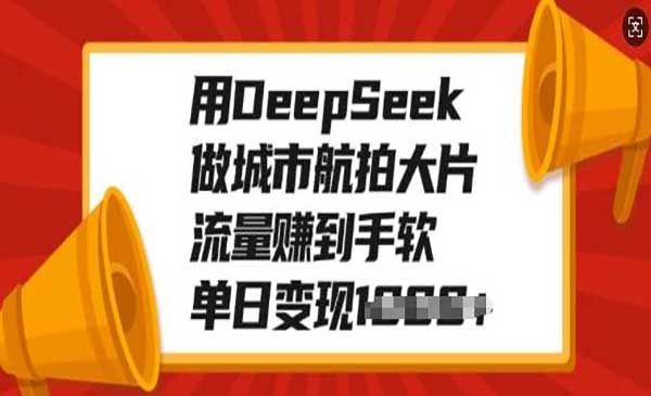 （三网3793期）DeepSeek做城市航拍大片