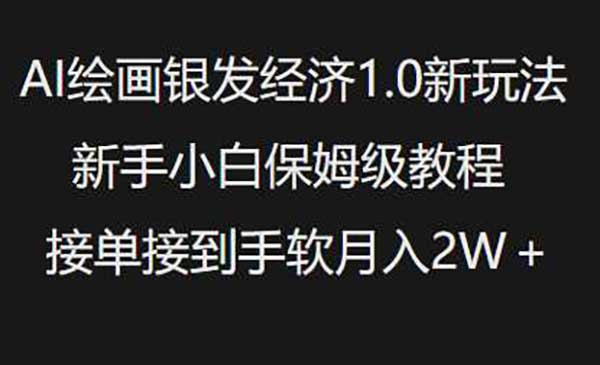 （三网3796期）AI绘画银发经济玩法