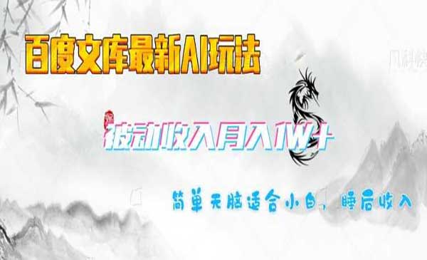 （三网3797期）百度文库AI玩法
