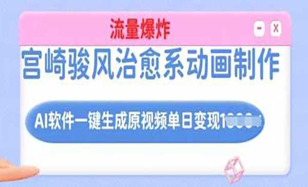 （三网3798期）AI治愈系动画制作