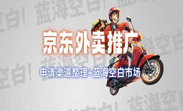 （三网3799期）京东外卖推广项目