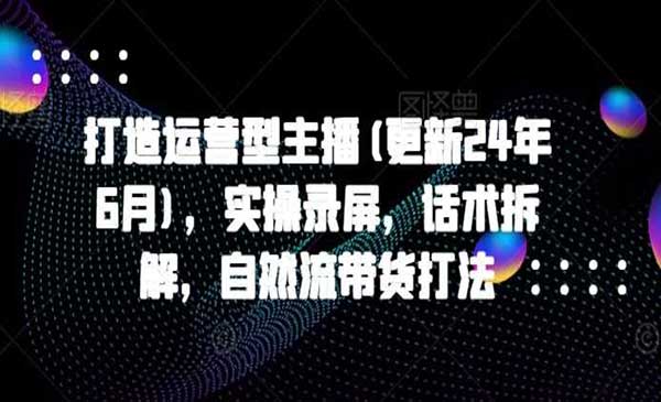 （三网3800期）运营型主播自然流带货