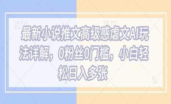 （三网3801期）小说推文虐文AI玩法