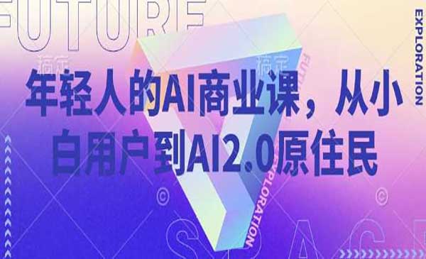 （三网3803期）年轻人的AI商业课