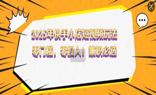 （三网3804期）快手小店短视频玩法