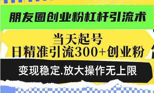 （三网3806期）朋友圈杠杆引流术