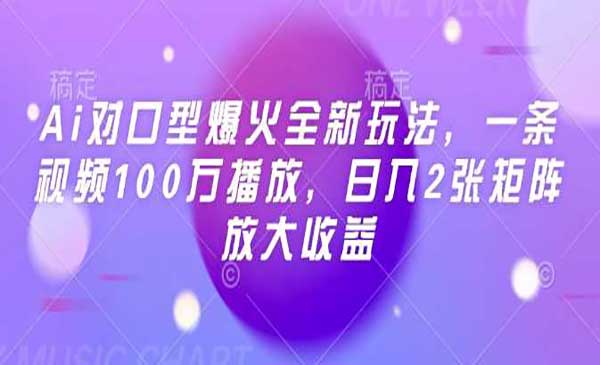 （三网3807期）Ai对口型爆火新玩法
