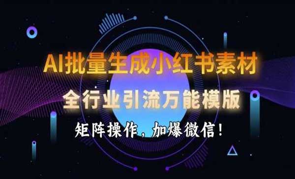 （三网3808期）小红书引流万能模版