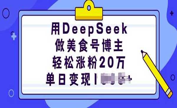 （三网3809期）用DeepSeek做美食号