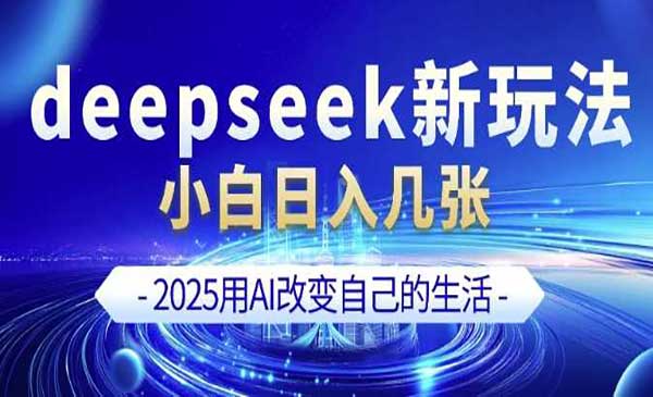（三网3810期）DeepSeek洗公众号爆文