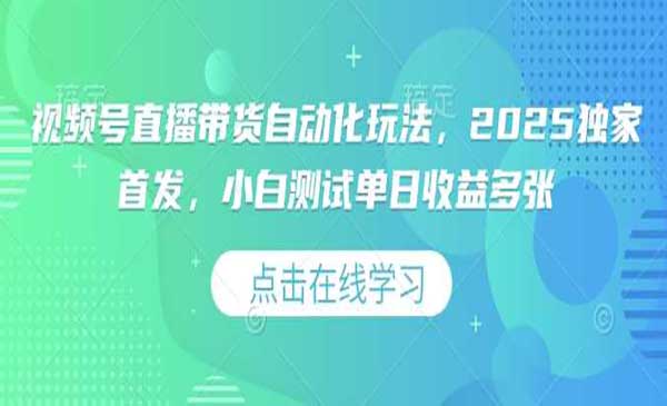 （三网3811期）视频号自动直播带货