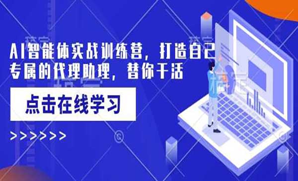 （三网3813期）AI智能体实战