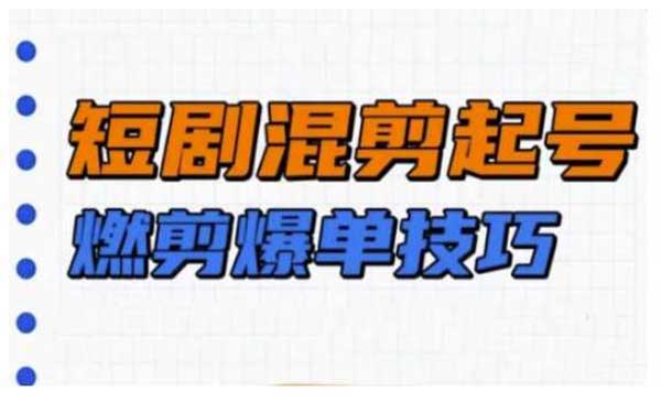 （三网3814期）短剧混剪起号爆单