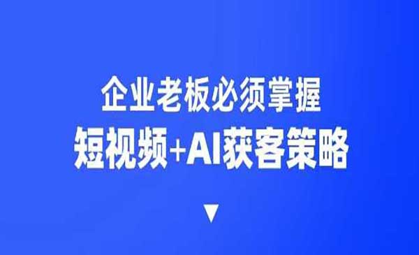（三网3815期）企业AI获客霸屏