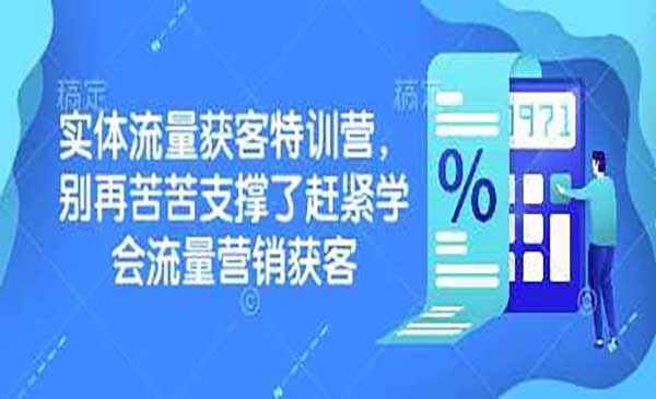 （三网3816期）实体流量获客特训