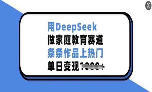 （三网3817期）DeepSeek家庭教育赛道