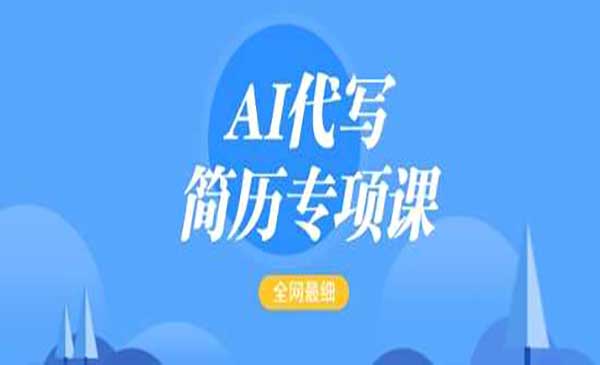 （三网3818期）AI代写简历变现