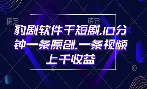 （三网3819期）10分钟一条原创短剧