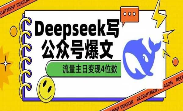 （三网3820期）DeepSeek写公众号爆文