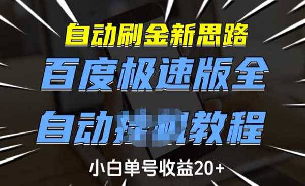 （三网3822期）百度全自动掘金