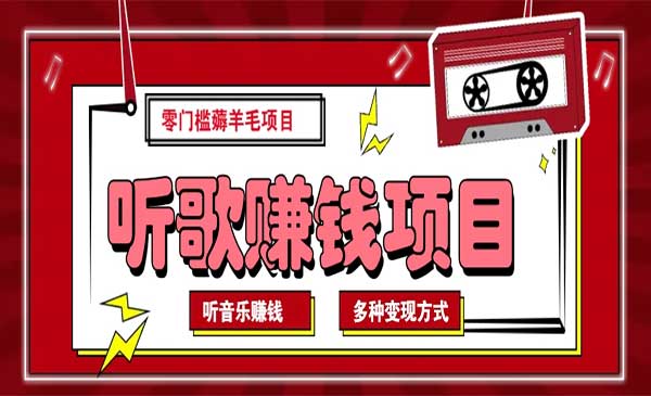 （三网3824期）听音乐变现项目