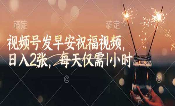 （三网3825期）视频号早安祝福玩法