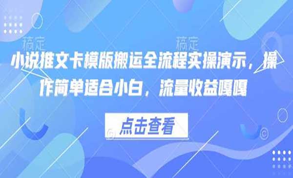 （三网3827期）小说推文卡模版搬运