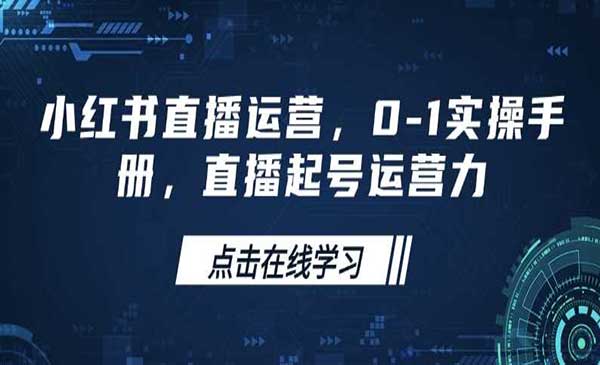 （三网3828期）小红书直播运营