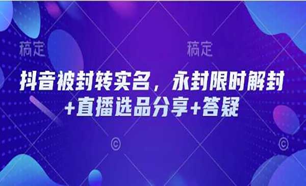（三网3829期）抖音永封限时解封