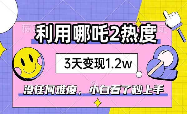 （三网3831期）利用哪吒2变现