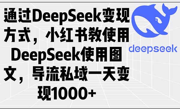 （三网3832期）DeepSeek小红书图文变现