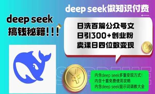 （三网3834期）Deepseek引流创业粉