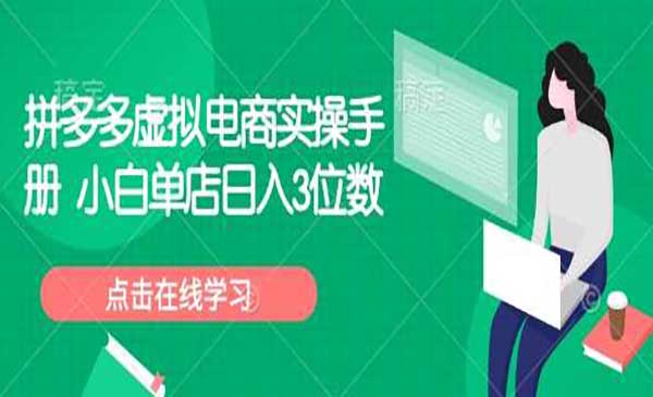 （三网3835期）拼多多虚拟电商实操手册