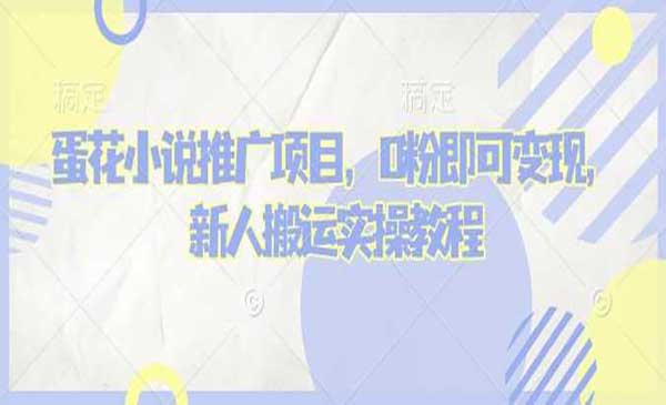 （三网3836期）蛋花小说推文项目