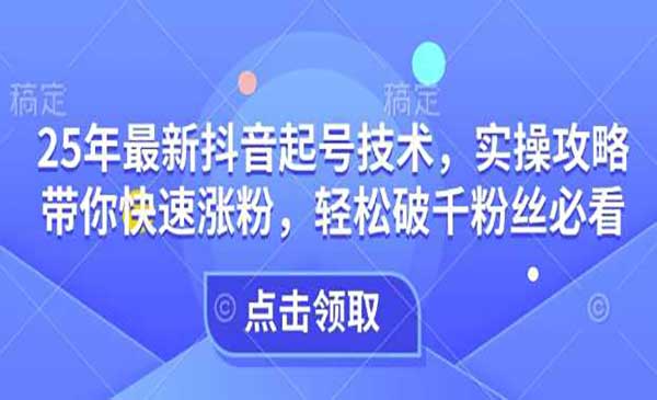 （三网3837期）抖音起号技术实操