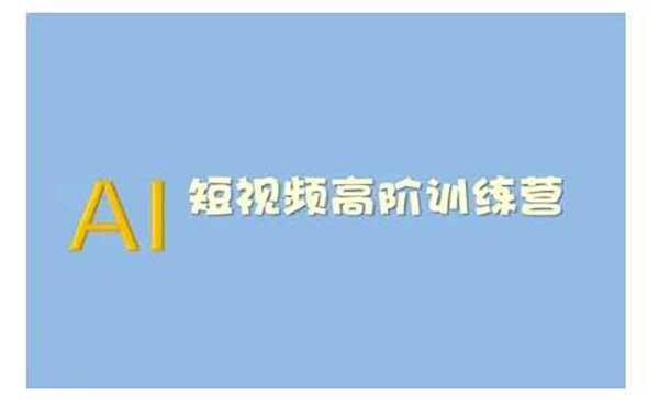 （三网3839期）AI短视频系统训练营