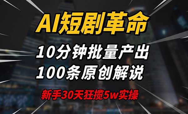 （三网3840期）AI短剧革命